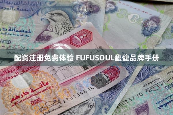 配资注册免费体验 FUFUSOUL馥馥品牌手册