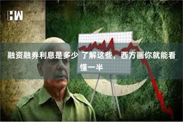 融资融券利息是多少 了解这些，西方画你就能看懂一半