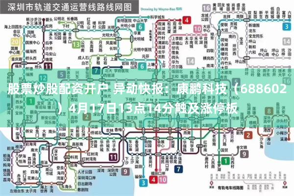 股票炒股配资开户 异动快报：康鹏科技（688602）4月17日13点14分触及涨停板