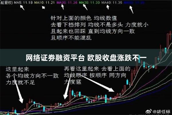 网络证劵融资平台 欧股收盘涨跌不一