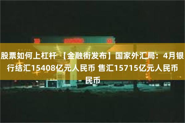 股票如何上杠杆 【金融街发布】国家外汇局：4月银行结汇15408亿元人民币 售汇15715亿元人民币