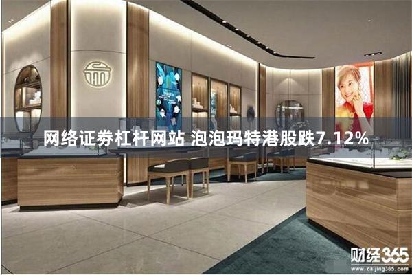 网络证劵杠杆网站 泡泡玛特港股跌7.12%