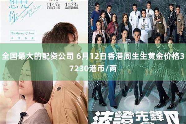 全国最大的配资公司 6月12日香港周生生黄金价格37230港币/两